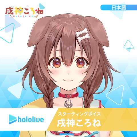 ころね - hololive production official shop