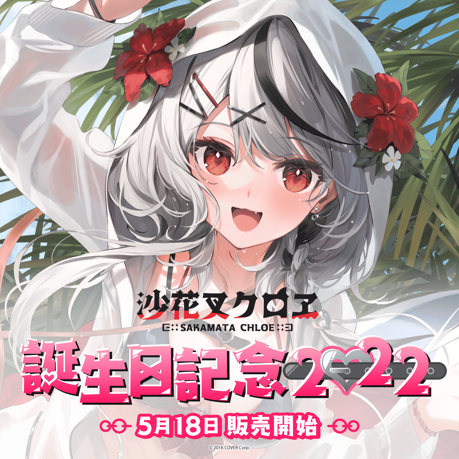 沙花叉クロヱ 活動1周年記念 ぬいぐるみ - アイドル