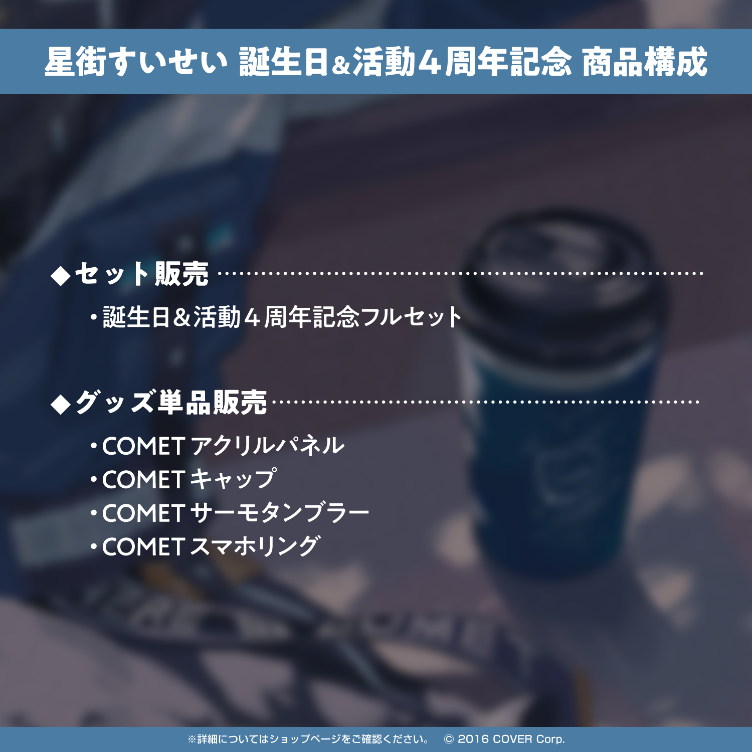 星街すいせい 誕生日＆活動4周年記念フルセット ホロライブ の+