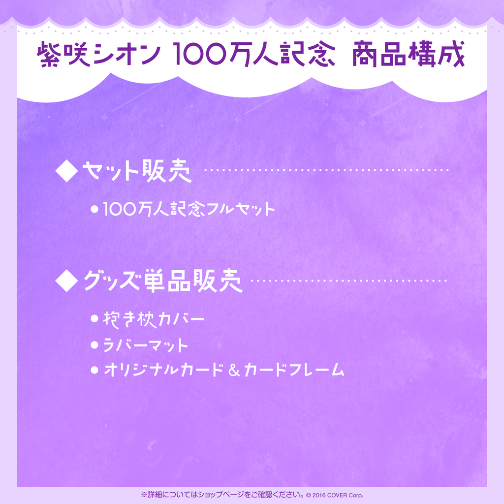 限定セール！】 紫咲シオン 100万人記念グッズ フルセット 未開封