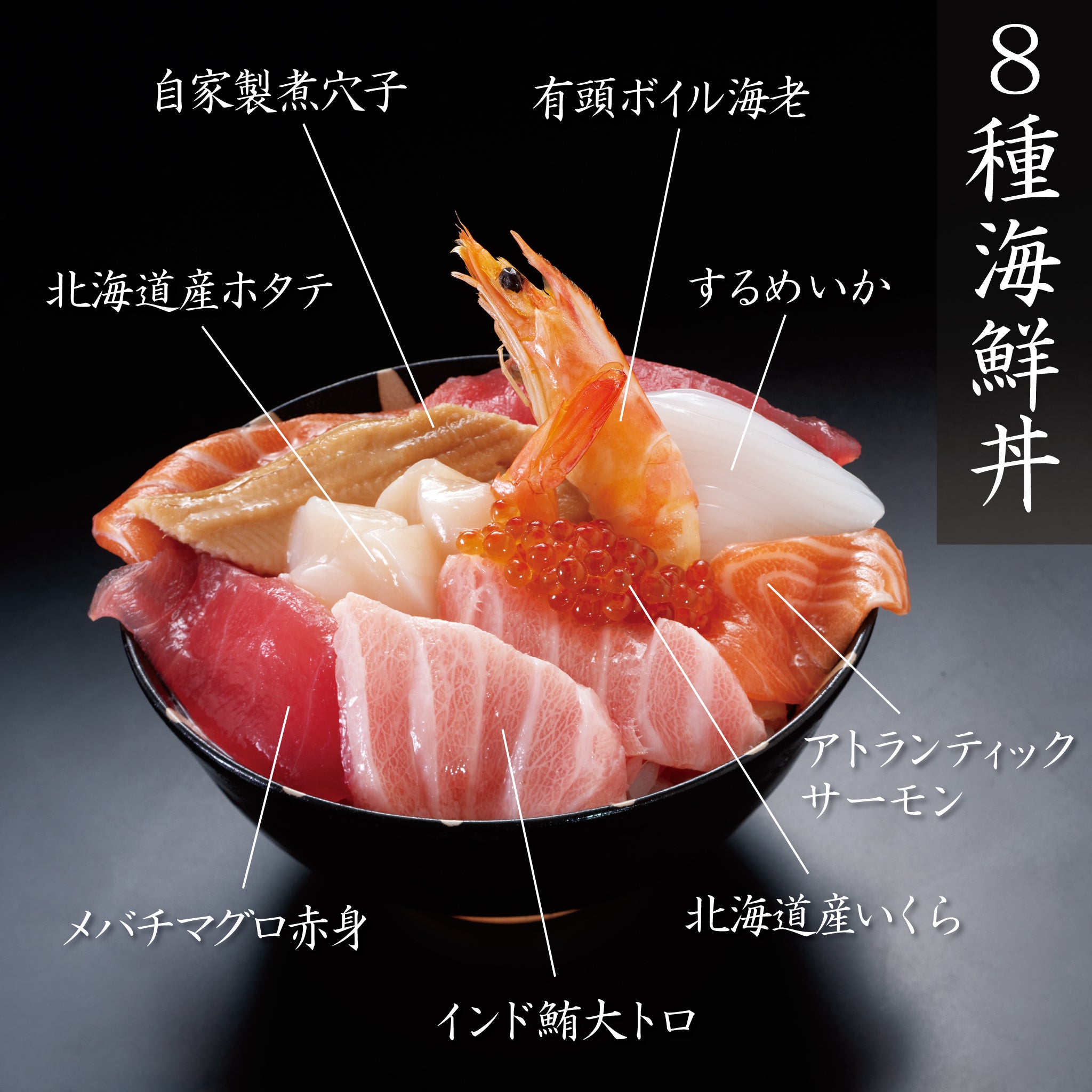 8種海鮮丼