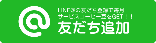 LINE友だち追加