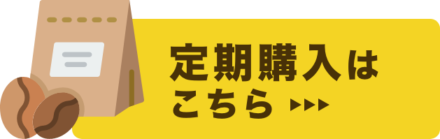 定期購入はこちら