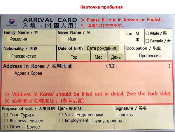 Заполнение карточки прибытия в Южную Корею на русском языке.