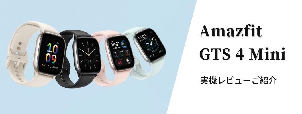 Amazfit GTS 4 Mini*オンライン限定