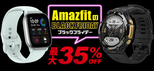 Amazfit ブラックフライデー