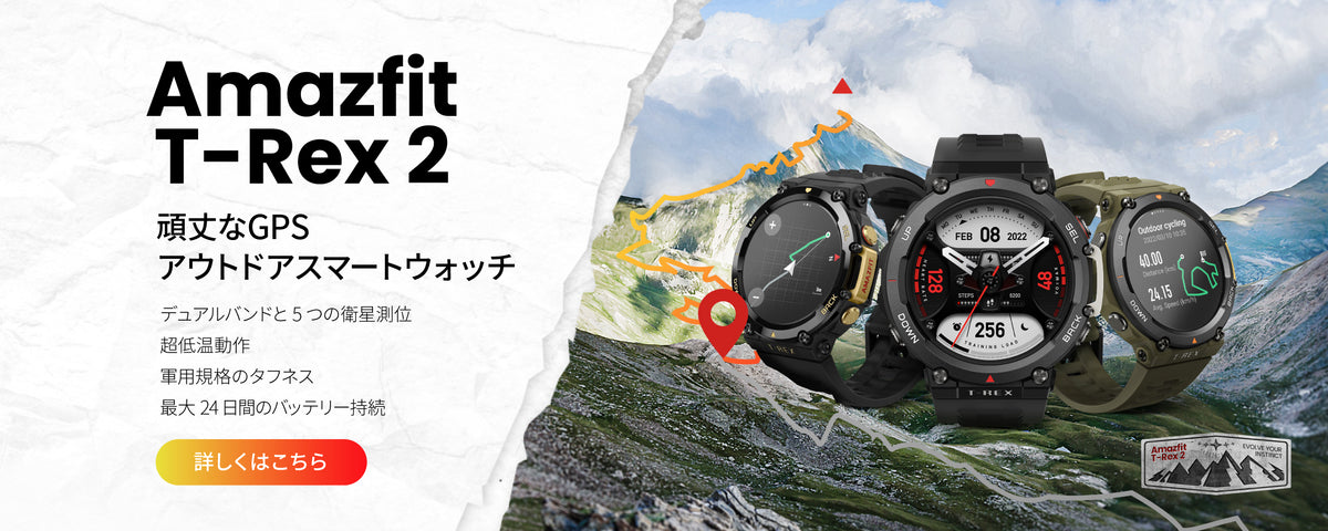 Amazfit T-Rex 2 商品ページはこちら