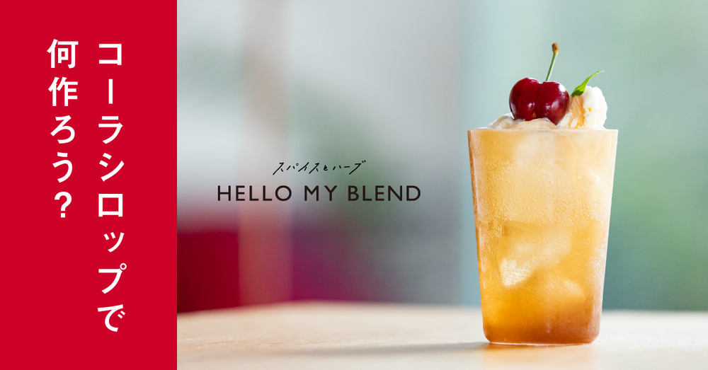 バニラアイスと相性抜群 クラフトコーラフロート Hello My Blend