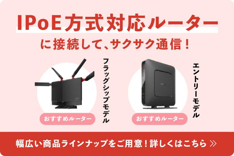 IPoE方式対応ルーターに接続して、サクサク通信！