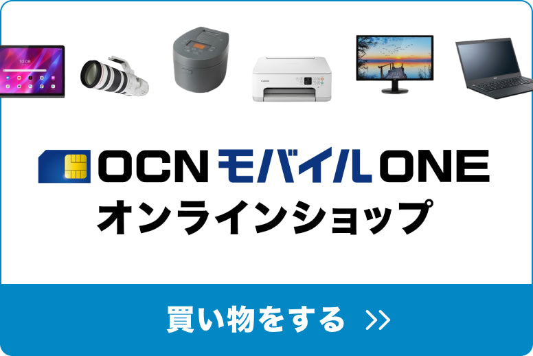 OCN モバイル ONE オンラインショップで買い物をする