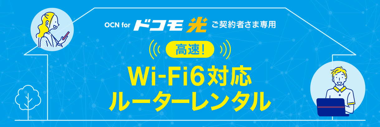 OCN for ドコモ光 ご契約者さま専用 高速Wi-Fi6対応ルーター無償レンタル