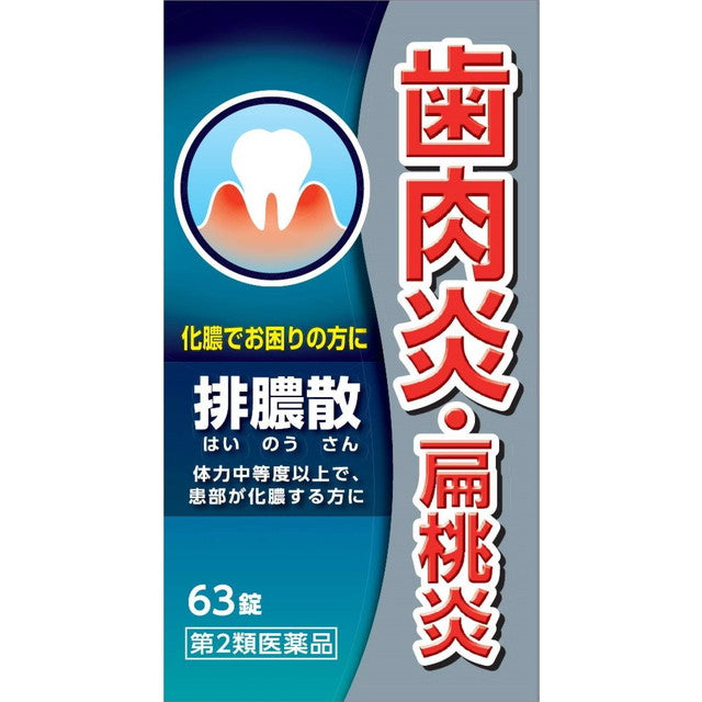 【第2類医薬品】 JPS製藥 排膿散 J錠 牙齦炎 扁桃炎 63錠