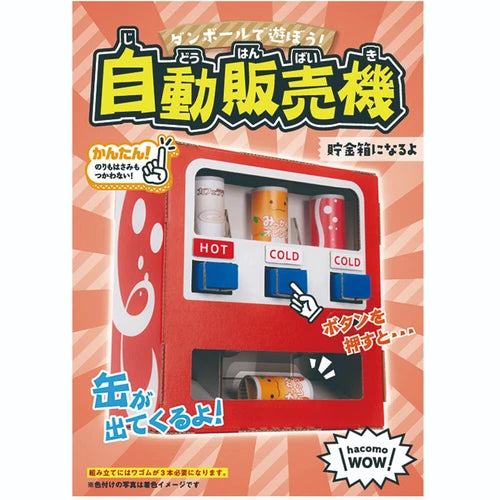 hacomo 自動販賣機 紙模型