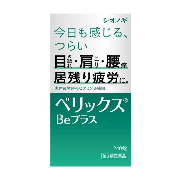 【第3類醫藥品】シオノギヘルスケア ベリックスBeプラス 塩野義　SHIONOGI BERIKUSU Be PLUSE 肩頸僵硬疲勞緩解錠 240錠