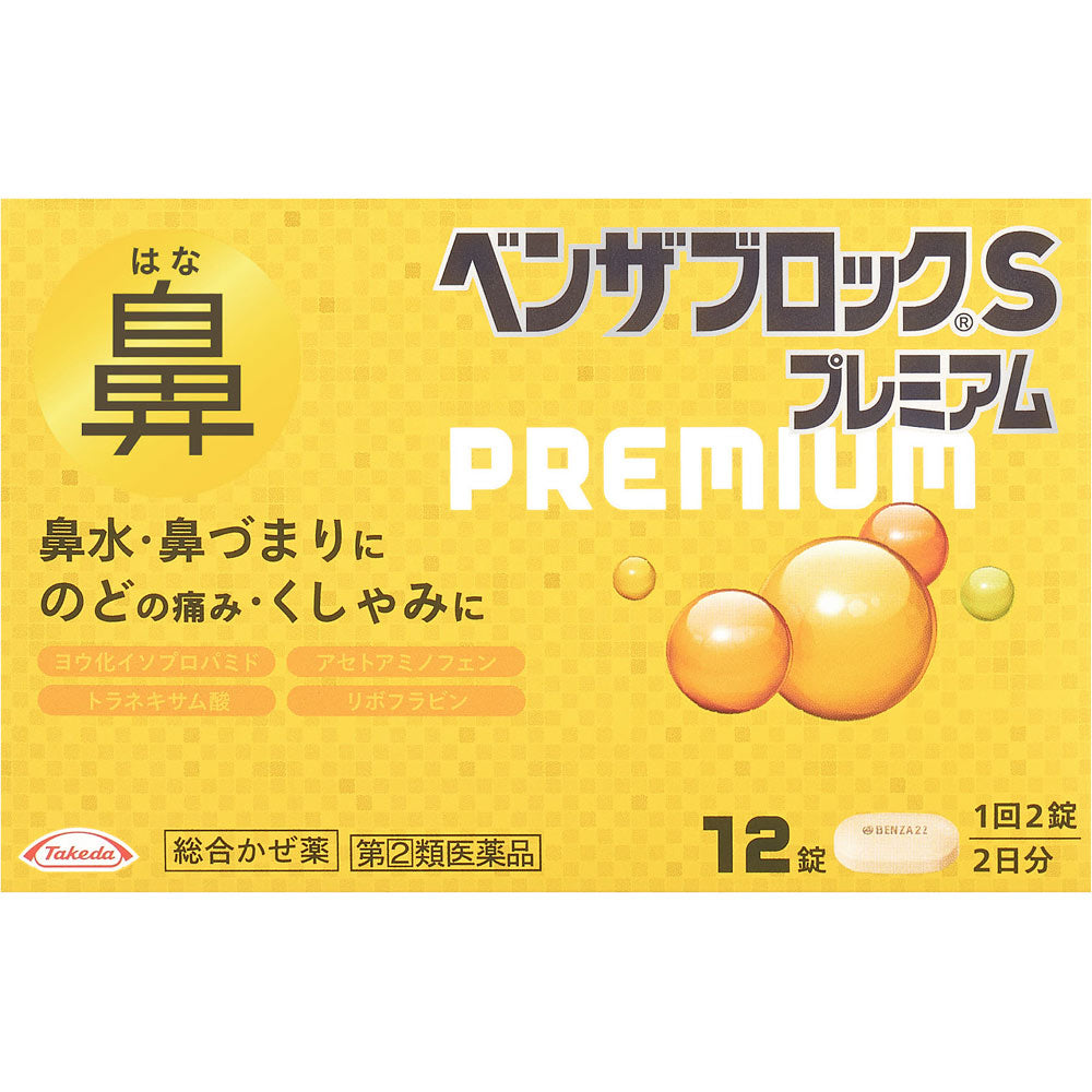 【指定第２類醫藥品】武田 Benzablock S Prumium 鼻塞鼻水感冒藥  12錠