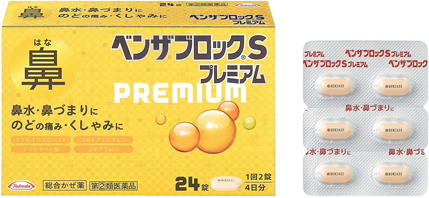 武田 Benzablock S Prumium 鼻塞鼻水感冒藥   24錠【指定第２類醫藥品】