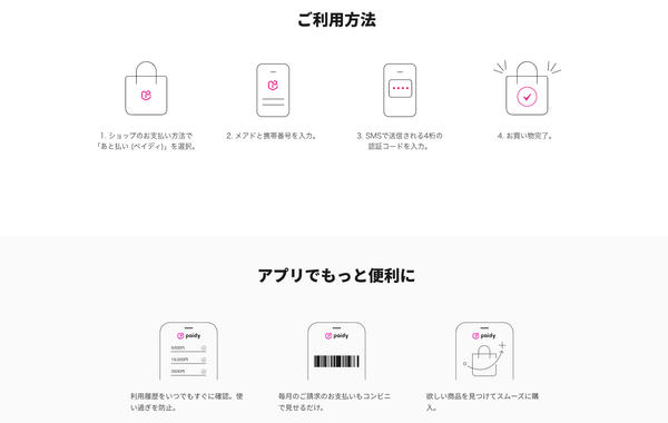 スマホでかしこくあと払いのpaidy