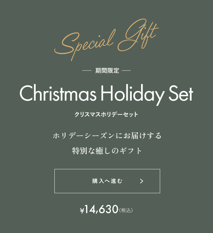 期間限定！Christmas Holiday Set「クリスマスホリデーセット」ホリデーシーズンにお届けする特別な癒しのギフト「¥14,630（税込）」詳しくはこちら！