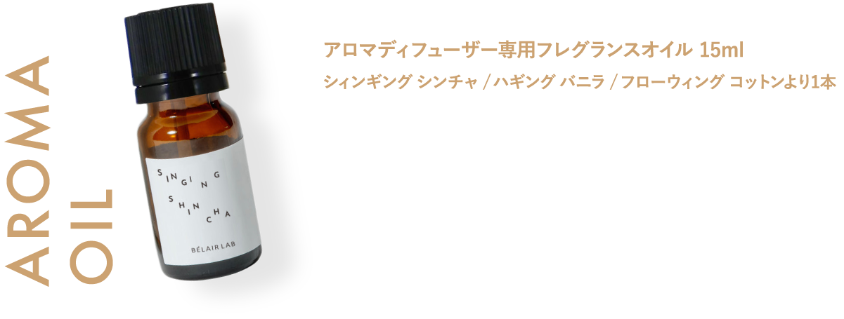 「アロマディフューザー専用フレグランスオイル 15ml」シィンギング シンチャ / ハギングバニラ / フローウィングコットンより1本ベレアラボの調香師による芸術的な香りが楽しめるアロマディフューザー専用フレグランスオイルです。3種類の香りより1つ選べます。