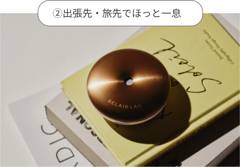 ②出張先・旅先でほっと一息 BRIGHTENING CITRUS ブライトニング シトラス 摘みたての柑橘の爽やかさと甘さを持つマチュアな香り