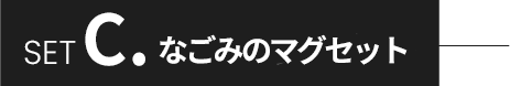 SET c.なごみのマグセット