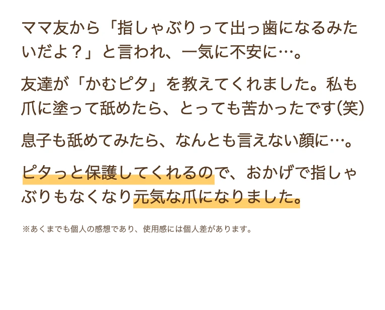 かむピタプラス公式通販サイト 爪噛み 指しゃぶり 指吸い防止の日本製の苦いマニキュア かむピタ公式通販サイト