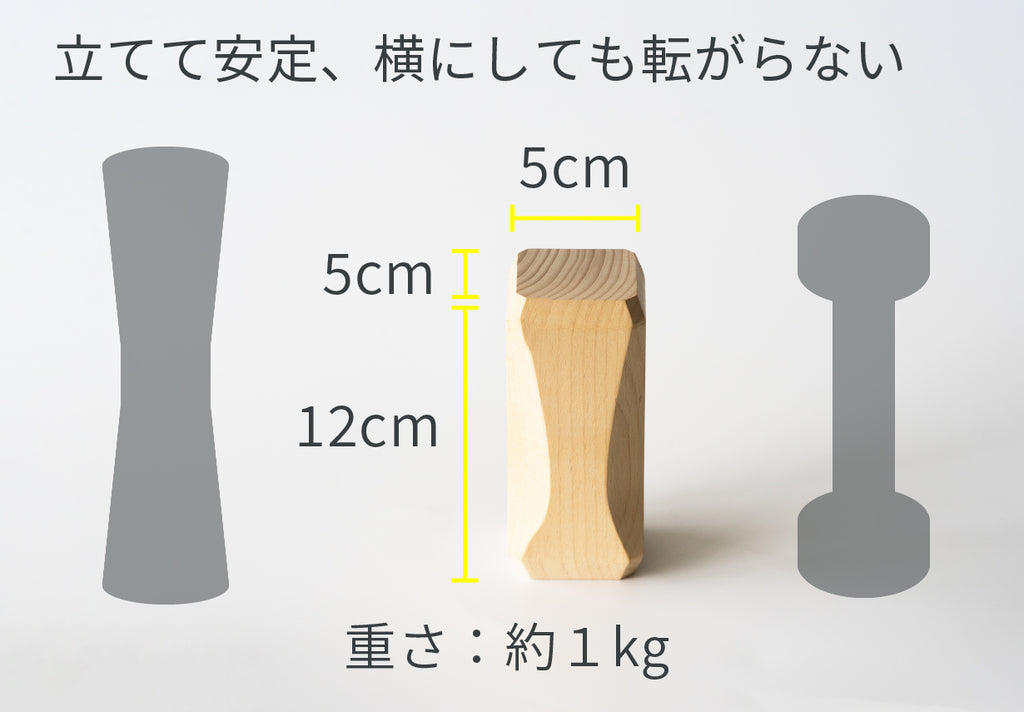 ストーリオの木製ダンベルは立てて安定、横にしても転がらないので安心してテーブルに置いておけます。
