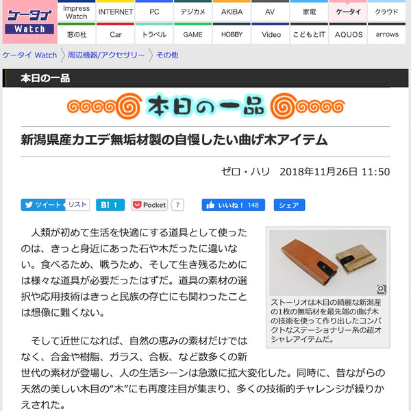 ケータイWatchで「新潟県産カエデ無垢材製の自慢したい曲げ木アイテム」と紹介