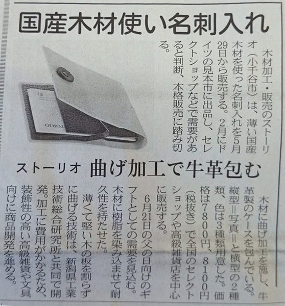 Article published in the Nihon Keizai Shimbun Niigata edition