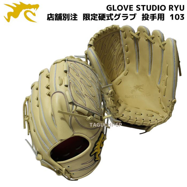 国内企業販売 【GLOVE STUDIO RYU】 硬式グラブ グローブ 【硬式投手用