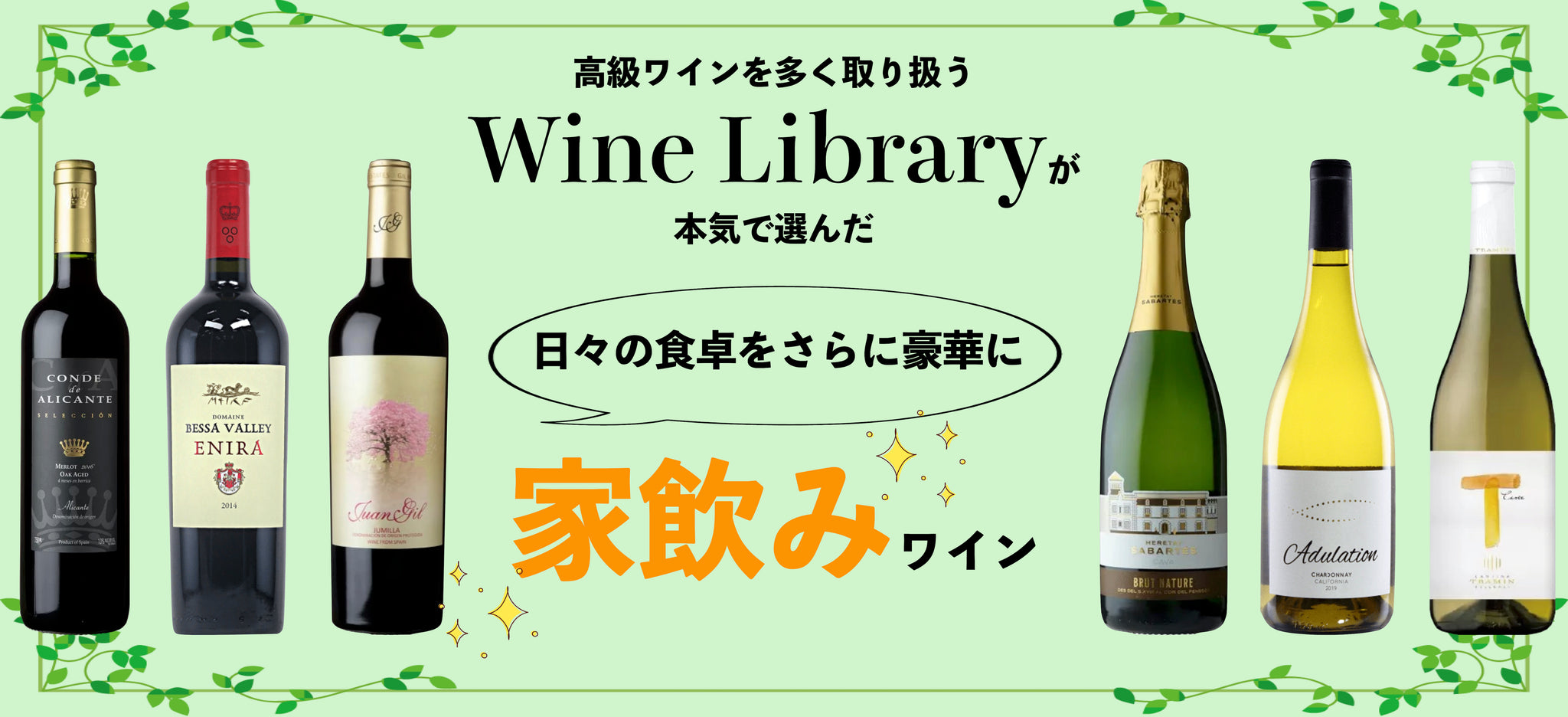 高級ワインを多く取り扱う Wine Library が本気で選んだ家飲みワイン