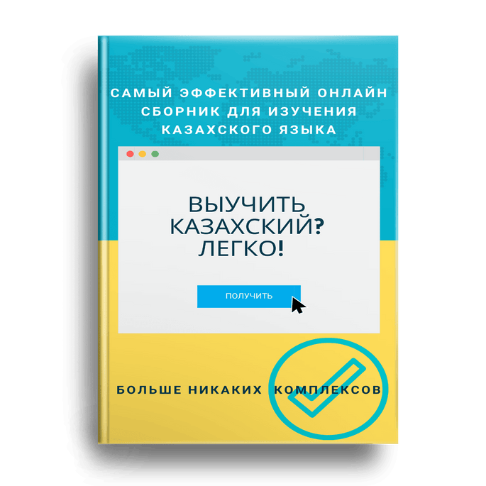 Учить казахский язык для начинающих. Учить казахский язык. Как выучить казахский язык. Приложение чтобы учить казахский язык. Как выучить казахский за 5 минут.