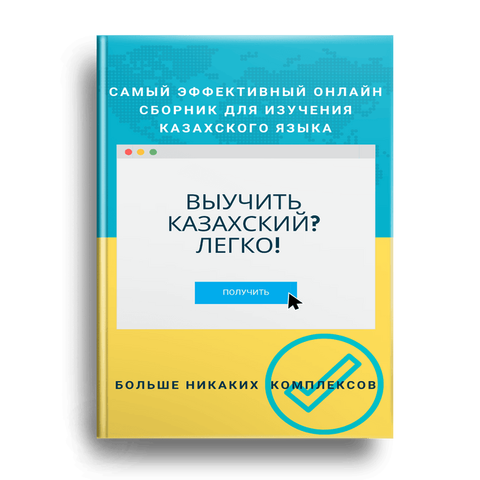 Учить казахский язык. Как выучить казахский язык. Приложение чтобы учить казахский язык. Как выучить казахский за 5 минут.