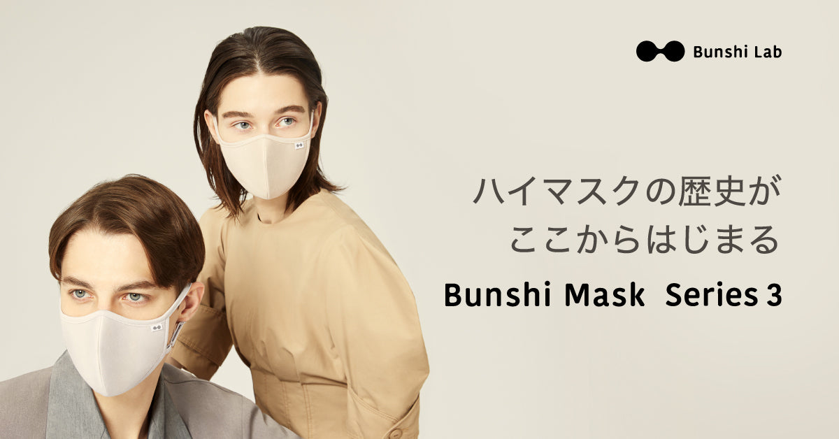 Bunshi Mask Series 3 – 分子ラボ｜公式オンラインストア