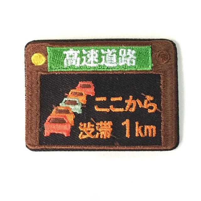 刺繍ワッペン 交通シリーズ– 凸凹ことのは舎