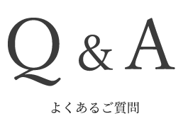 Q＆A