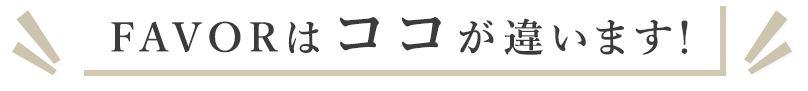 FAVORはここが違います