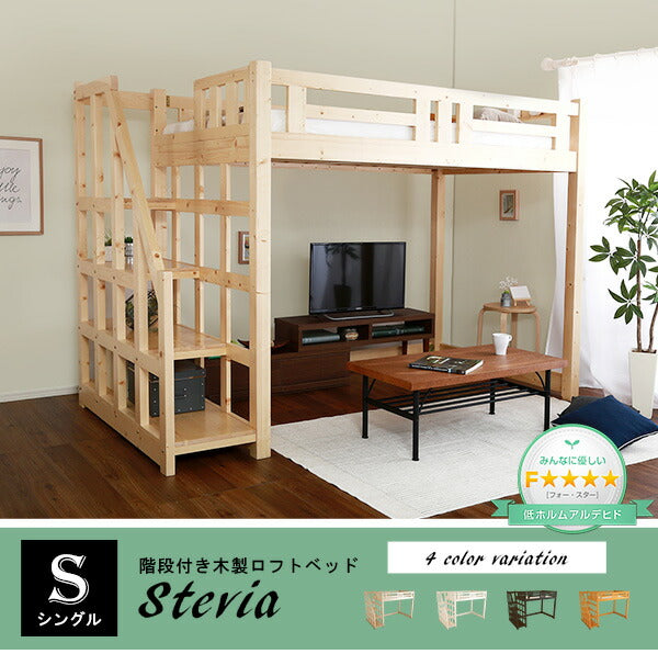 階段付き木製ロフトベッド(シングル)　Stevia-ステビア-　ロフトベッド　天然木　階段付き　すのこベッド　すこの　木製ベッド　子供　キッズ　木製　シングル
