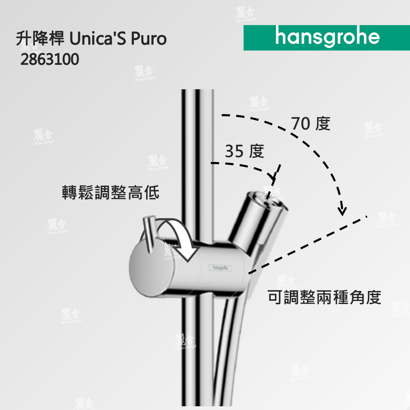 hansgrohe_升降桿_unica_28631_28632