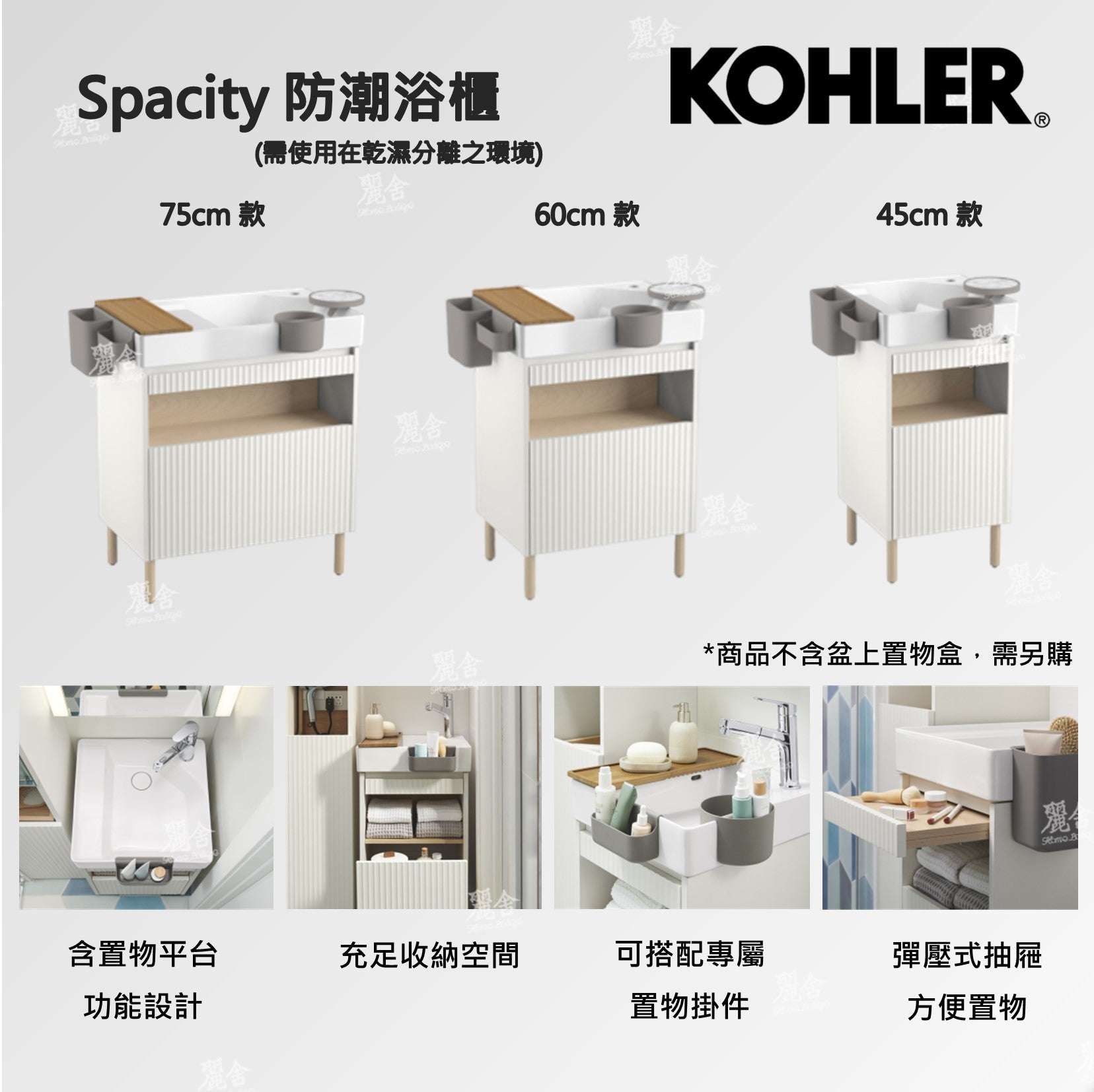 KOHLER_浴櫃_spacity_32160_32161_32162