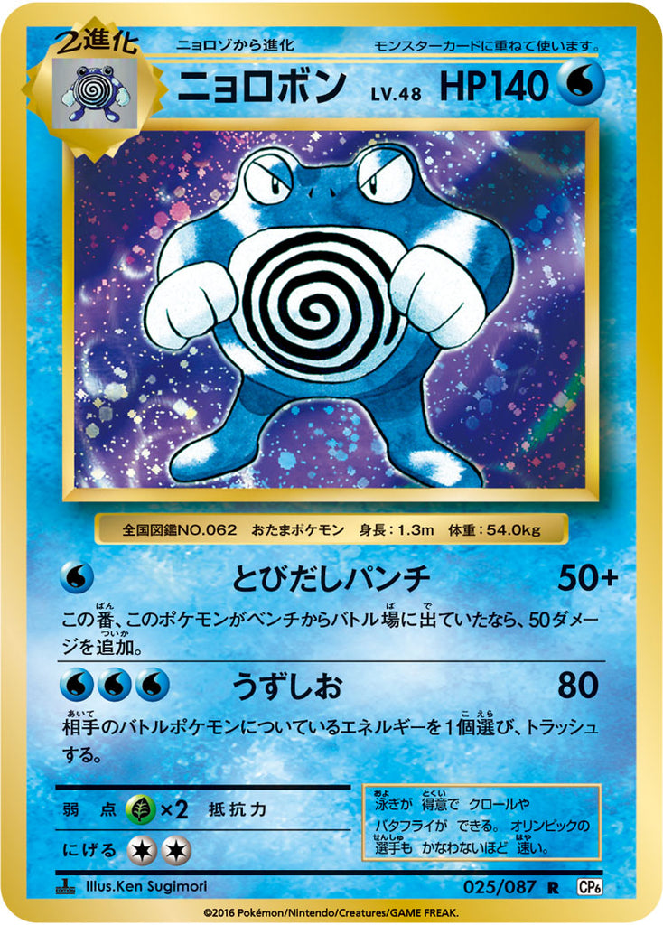 Poliwrath ニョロボン 025 087 R th Anniversary Expansion Cp6 Pokerelics