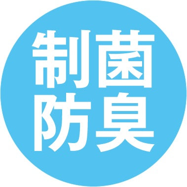 静菌防臭素材を採用し雑菌の繁殖と臭いの発生を抑えます