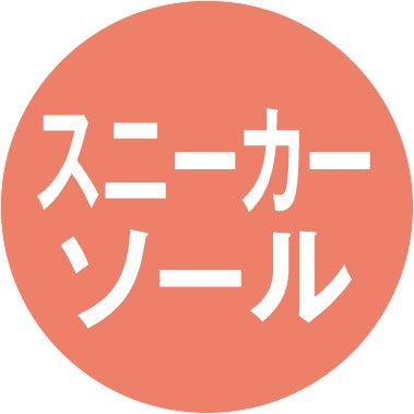 スニーカーソールでアクティブに動けます。