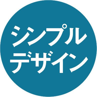 シンプルデザインでシーンを選ばない