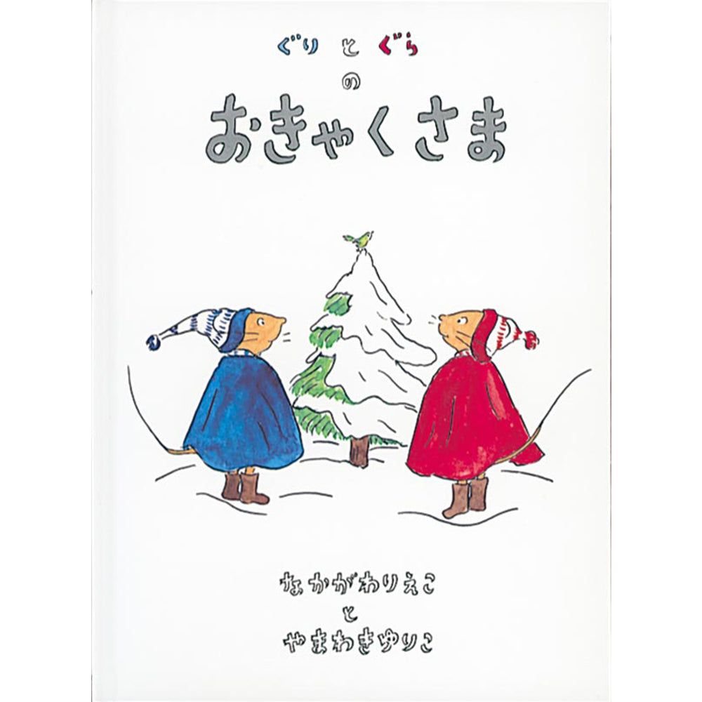 ぐりとぐらのおきゃくさま　絵本まとめ売り　なかがわりえこ　やまわきゆりこ