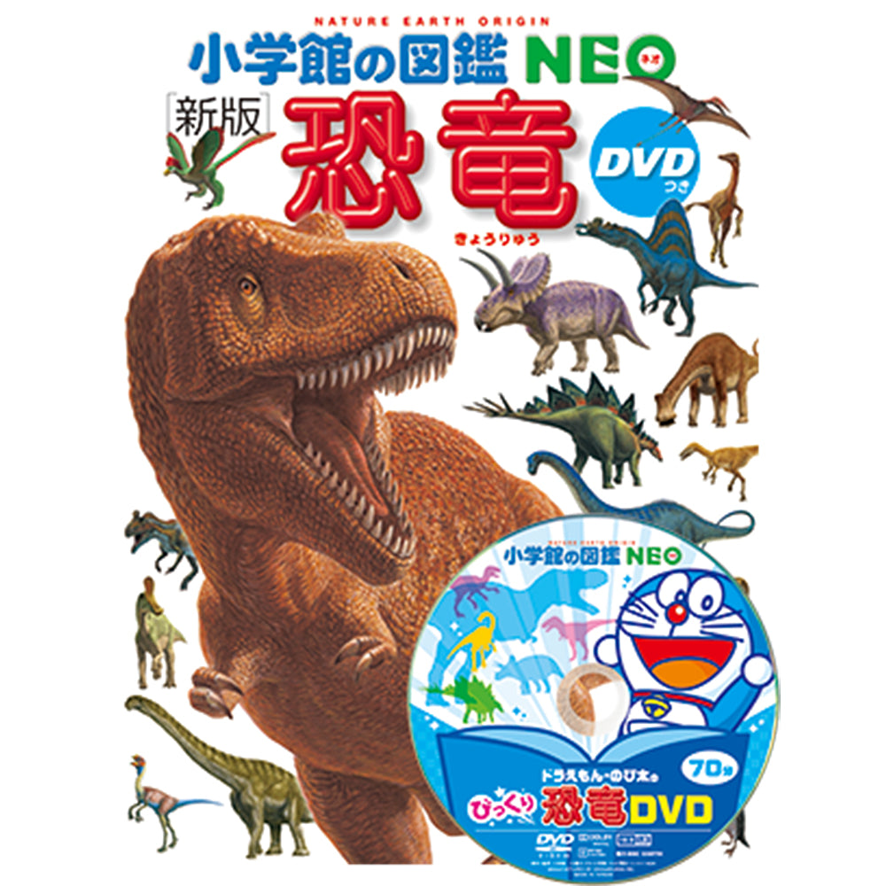 「小学館の図鑑NEO〔新版〕 恐竜 DVDつき」（小学館）