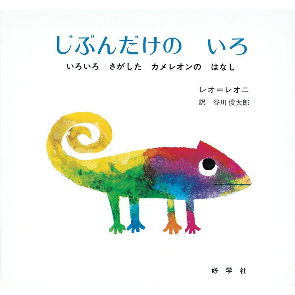 じぶんだけのいろ」作：レオ・レオニ 訳：谷川 俊太郎（好学社）