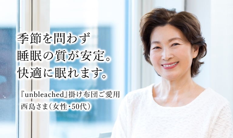 季節を問わず睡眠の質が安定。快適に眠れます