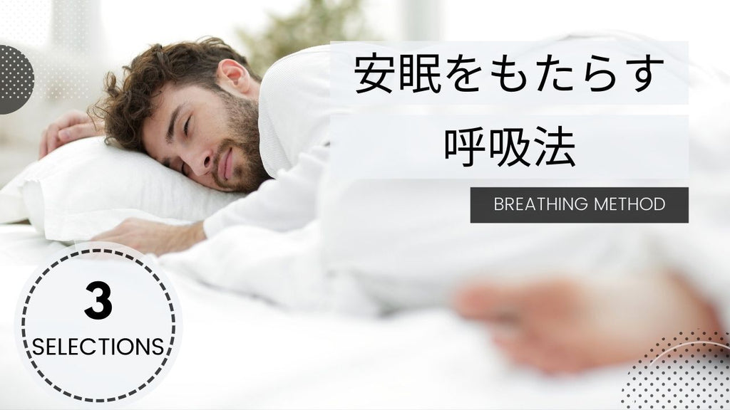 不眠解消のカギは呼吸！】よく眠れる呼吸法とは?　–