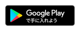 エアロフィットアプリをGooglePlayで手に入れる